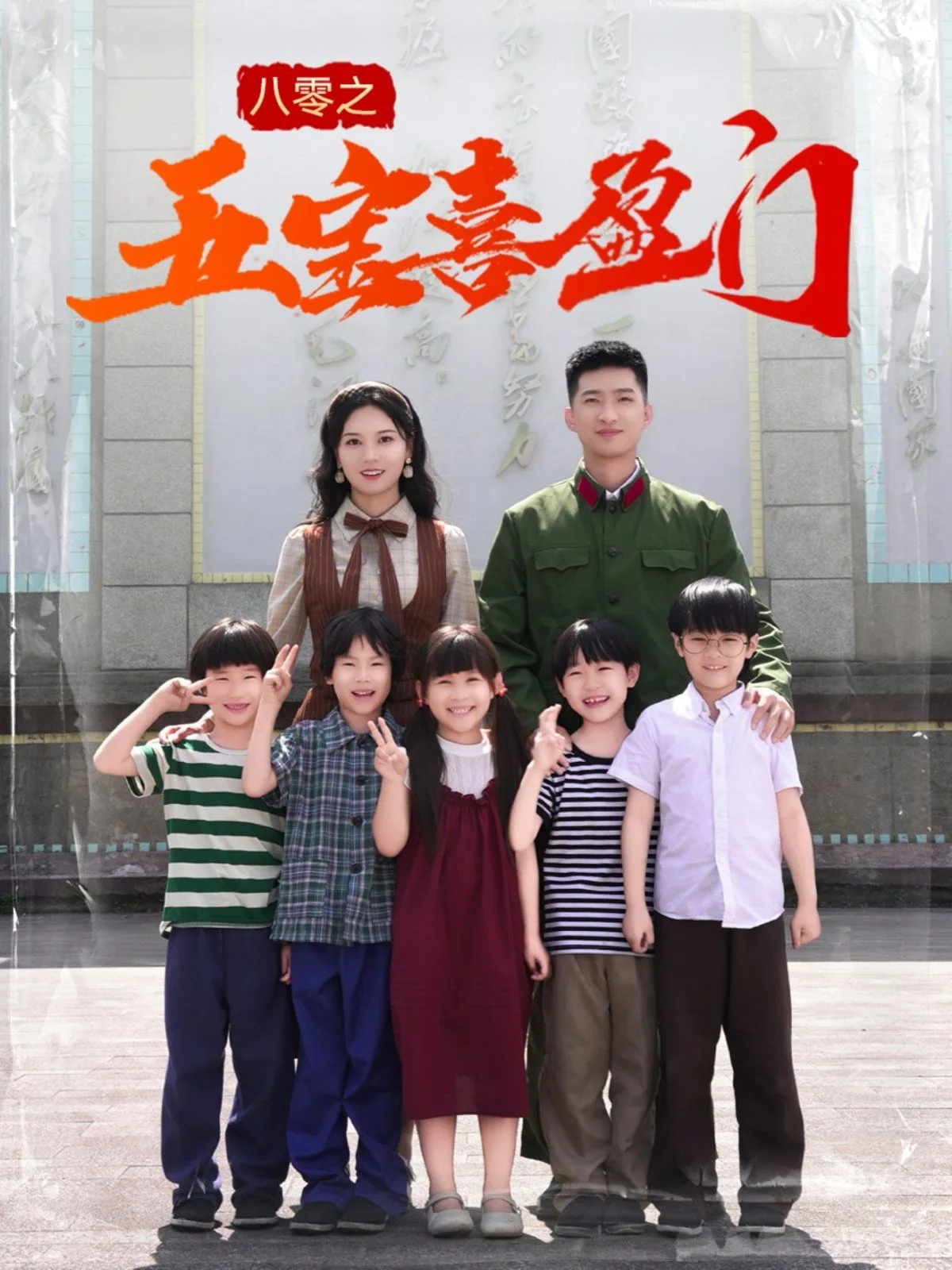 八零之五宝喜盈门祝玉英