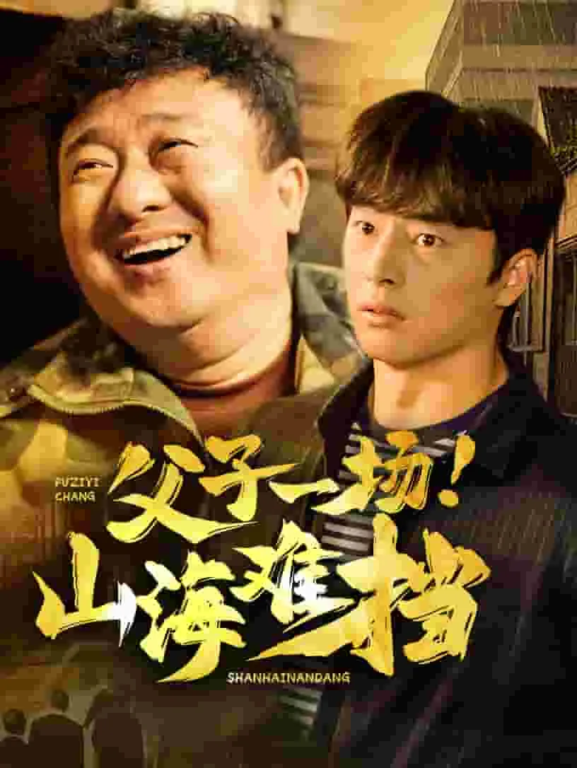 父子难得同框