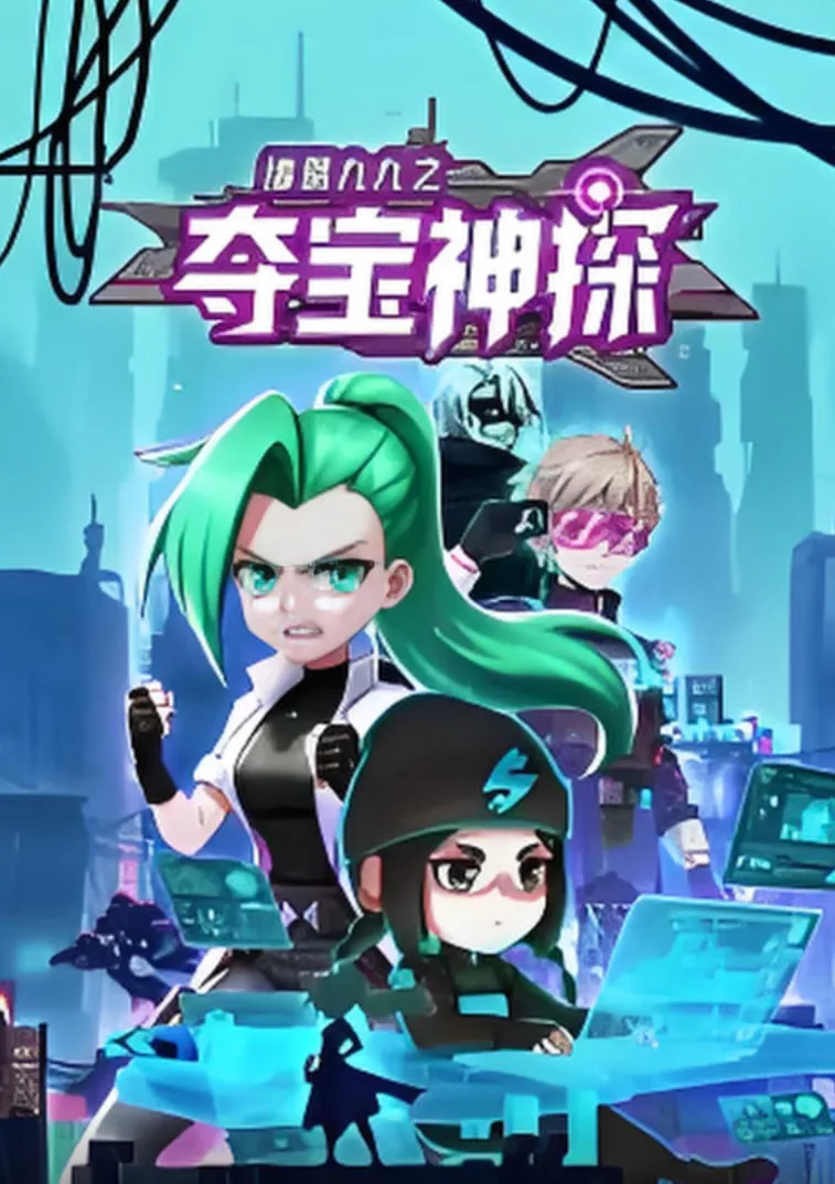 诸葛九九之夺宝神探第四话