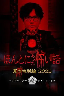 毛骨悚然撞鬼经2020解析