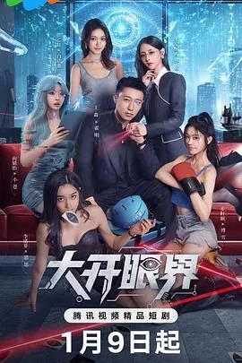 大开眼界2026百度网盘