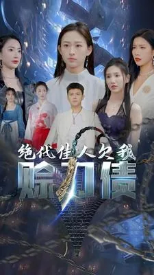 美女总裁欠我赊刀债第二部是第几集