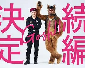 奥莉佛是狗，（天哪！！）这家伙续篇