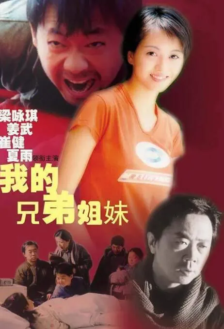 我的兄弟姐妹们电视剧全集免费观看
