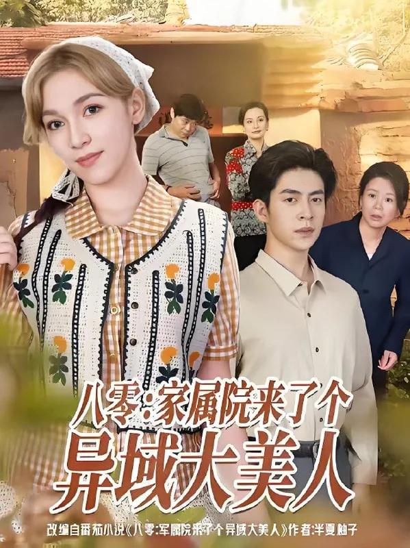 军属院来了个异域大美人