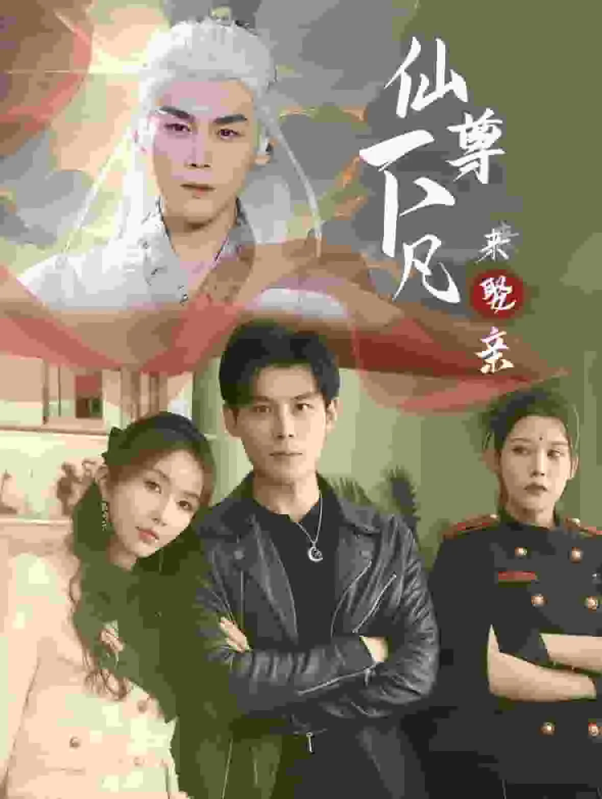 仙尊下山