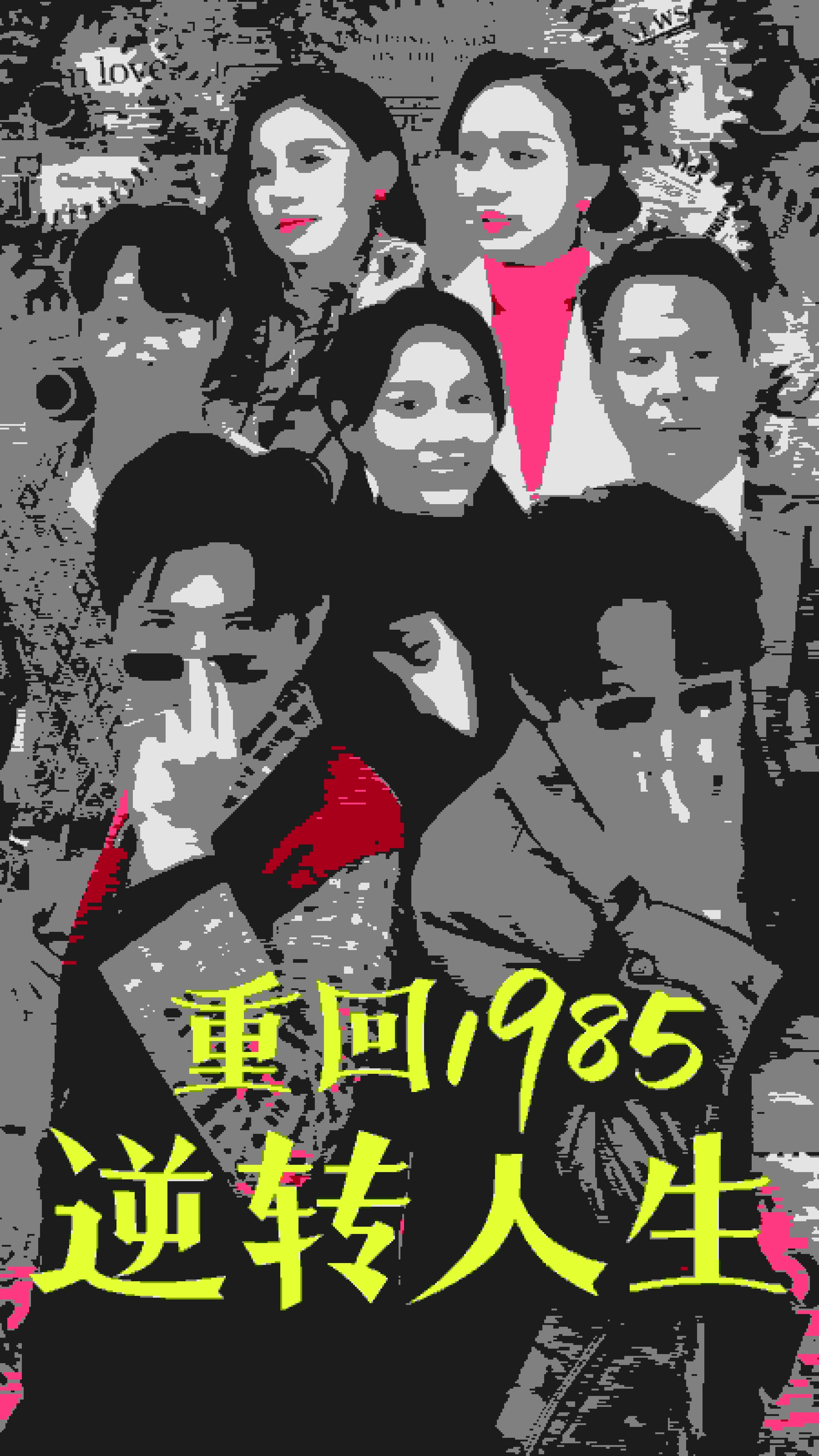 重回1985逆转人生小说