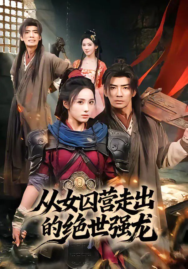 从女囚营走出的绝世强龙短剧免费全
