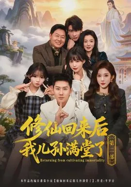 修仙回来后儿孙满堂