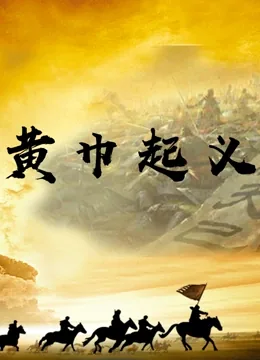 黄巾起义与黄巢起义的区别