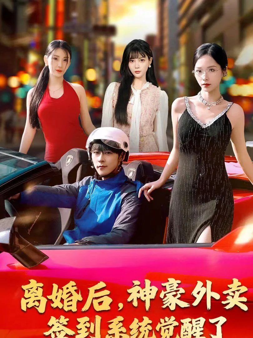 离婚后,神豪外卖签到系统觉醒了