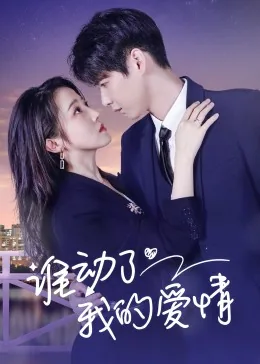 谁动了我的爱情小品叶梓懿