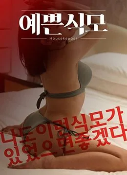 漂亮的保姆在线观看 国语版电影