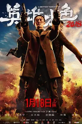 英雄本色2021