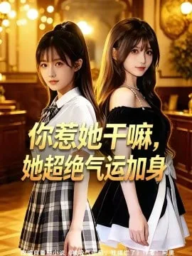 你惹她干嘛, 她超绝气运加身的英文