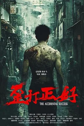 歪打正好 电影 在线观看