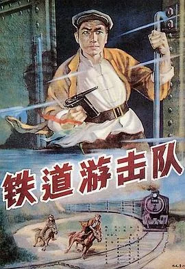 铁道游击队演员表全部人员名单