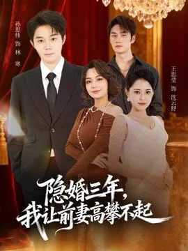 离了婚我成了前妻高攀不起的神