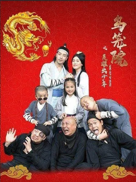 乌龙院之英雄出少年演员