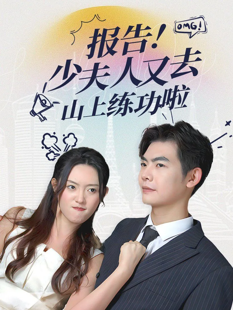 报告少夫人又去山上练功啦短剧合集