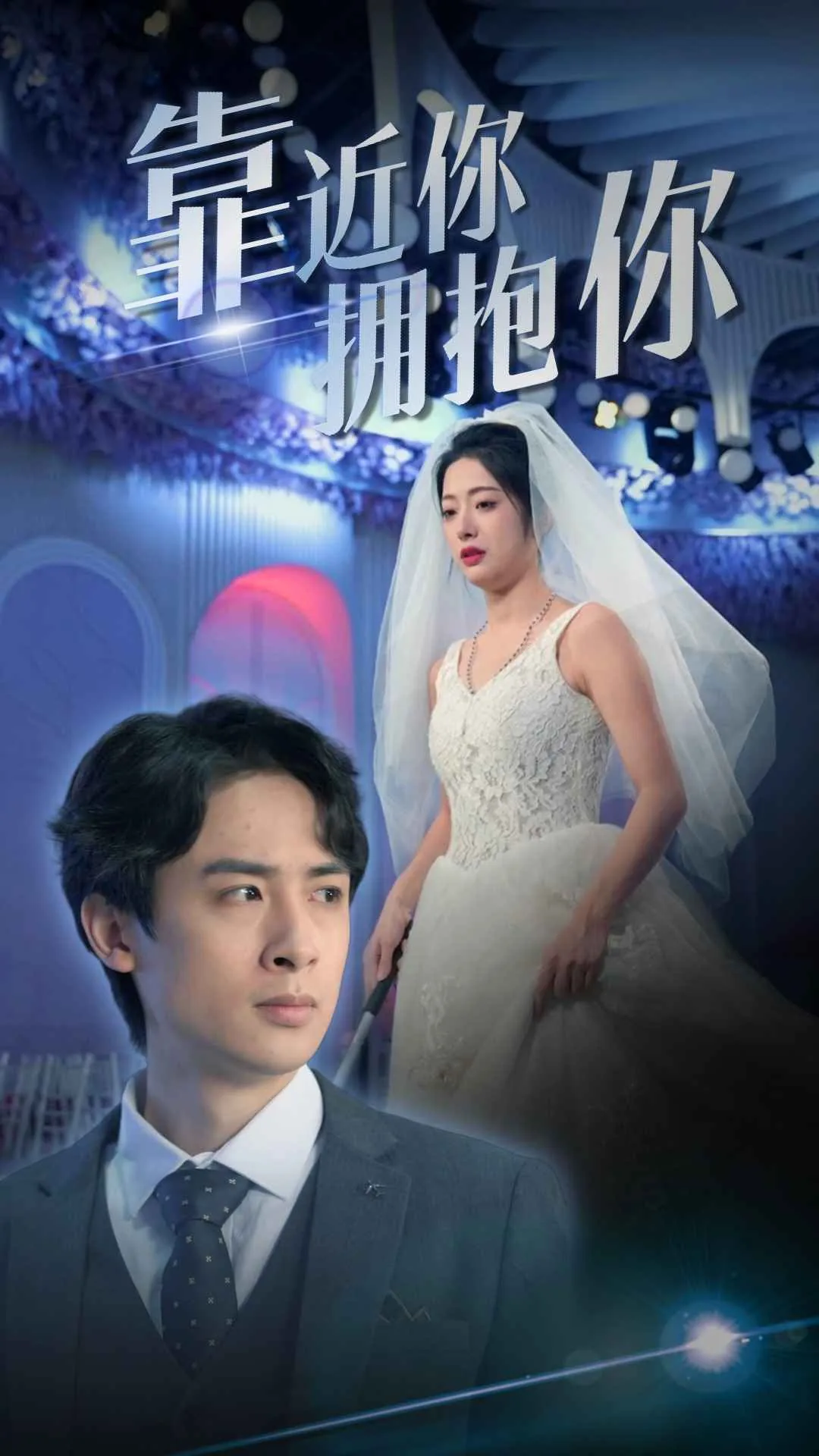 靠近你,抱紧我