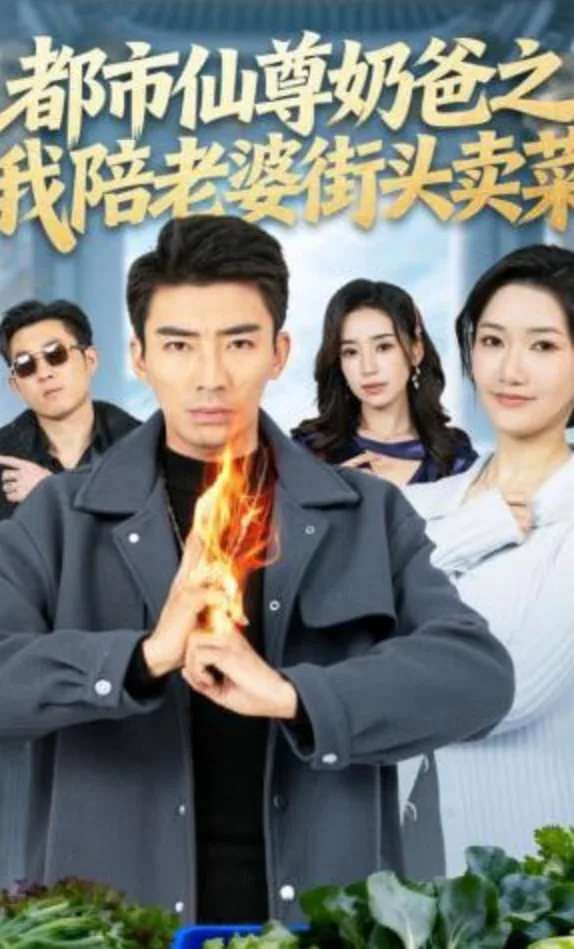 都市仙尊奶爸全文阅读