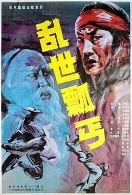乱世瓢丐王雅莉简介