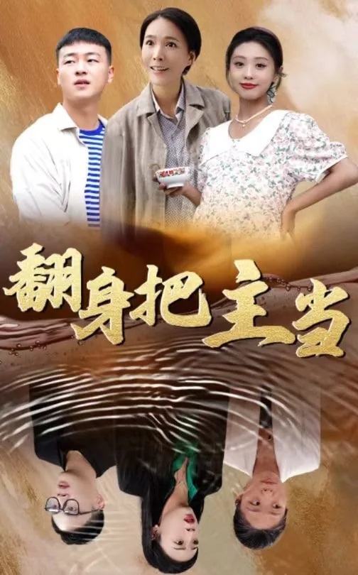 翻身把主当短剧热播