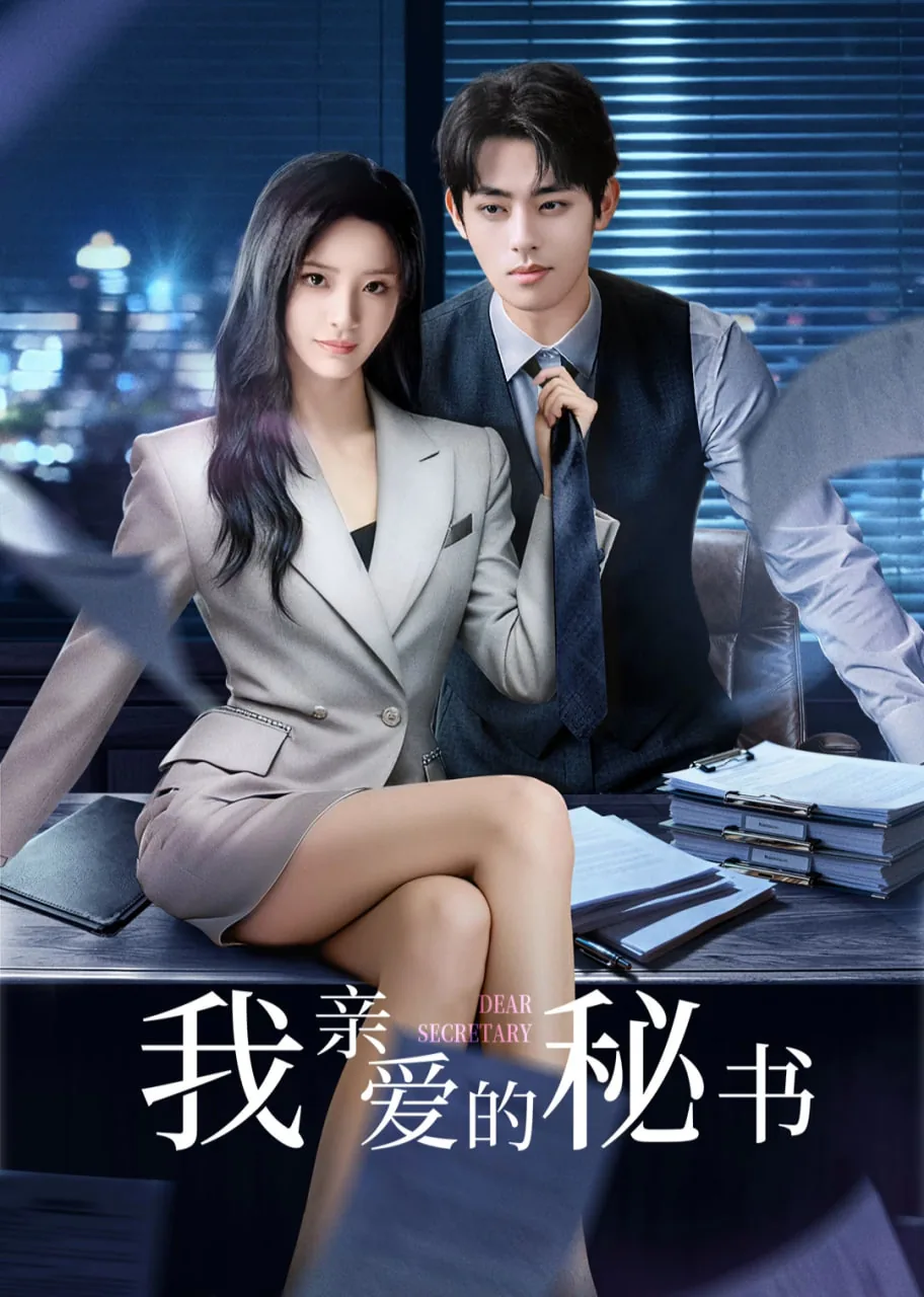我亲爱的秘书短剧免费观看
