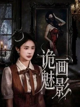 诡魅意思