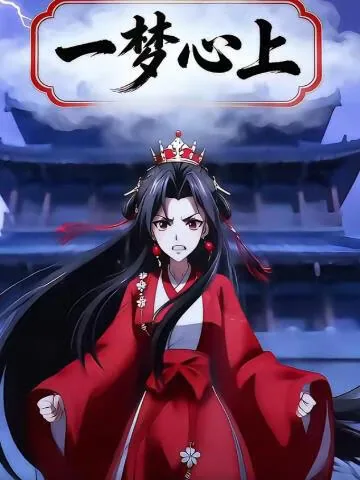 一梦读心