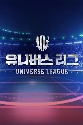 universeleague在哪里看