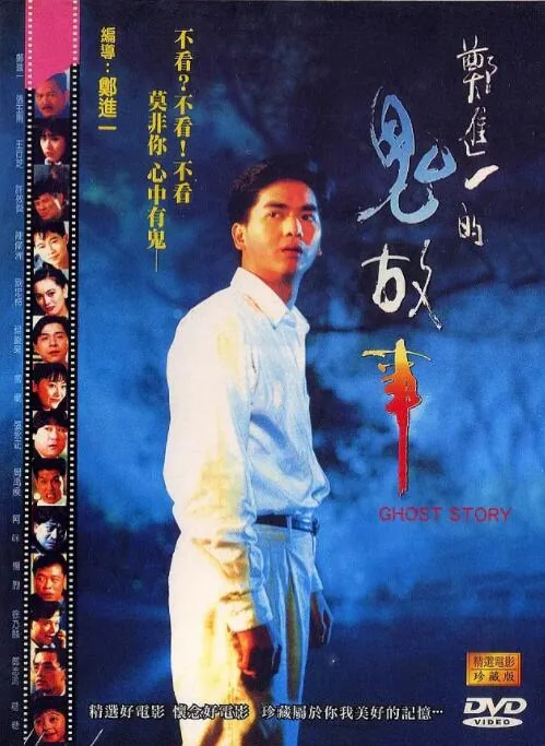 郑进一的鬼故事主题曲
