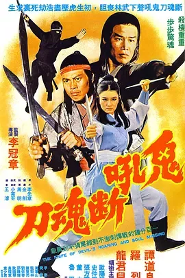 鬼吼断魂刀电影国语在线播放