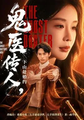 鬼医下山资源下载地址
