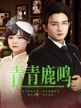 青青鹿鸣全集哪里看