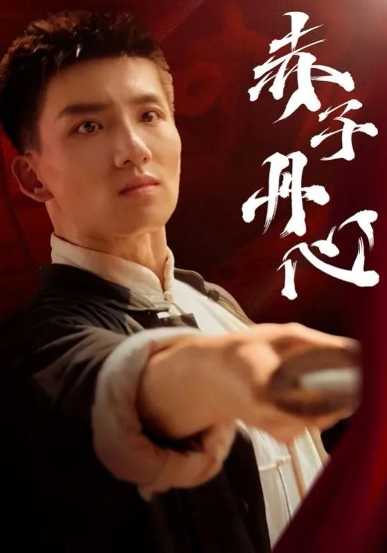 赤子丹心下一句是什么