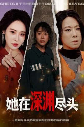 她在深渊尽头女儿去医院演员表