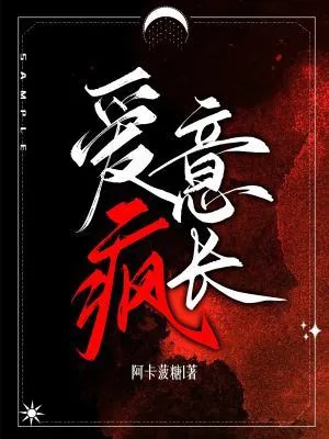 爱意疯长短剧演员