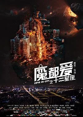 魔都爱之十二星座手机免费观看