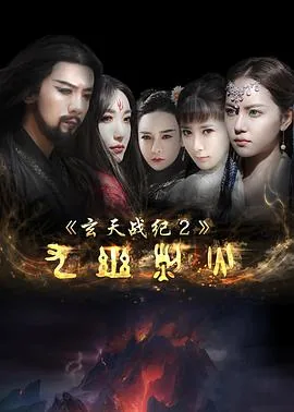 玄天战纪2之九幽烈火演员