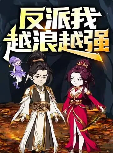 反派我越来越强下载