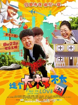 这个大叔不太囧演员表