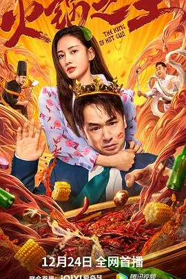 火锅之王电影在线观看