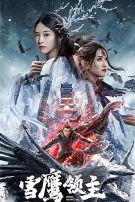 雪鹰领主演员表全部介绍