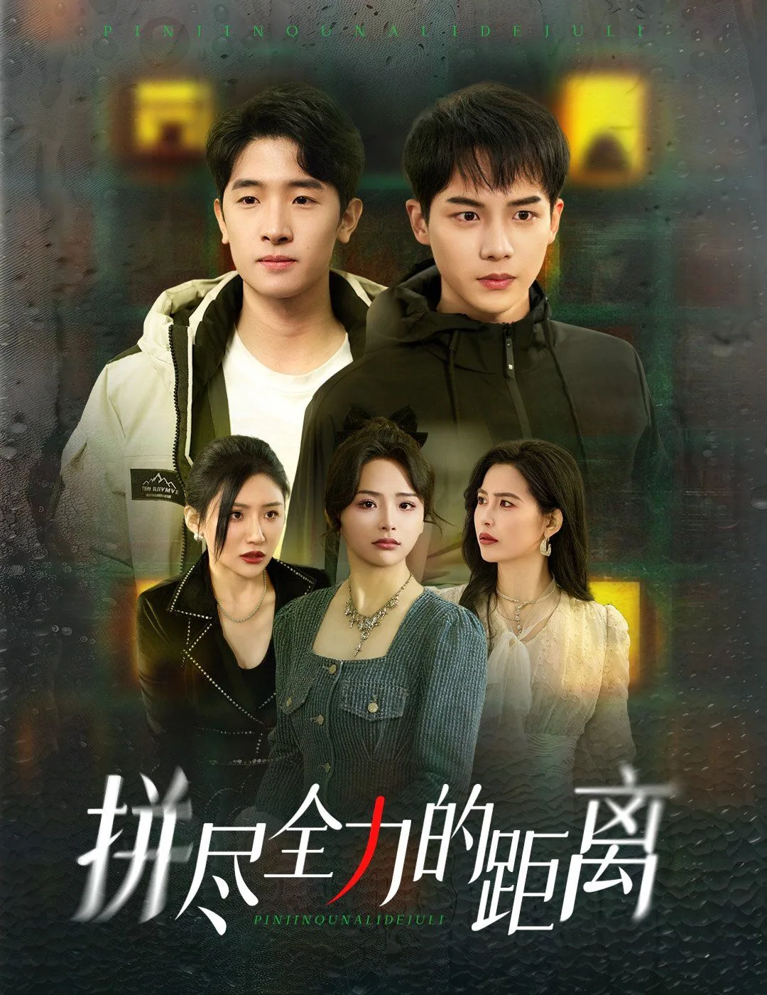 拼尽全力的距离大师姐扮演者