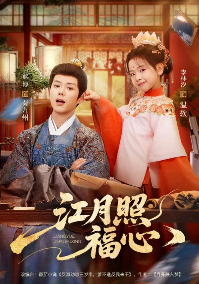 江月照福心演员女反派叫什么
