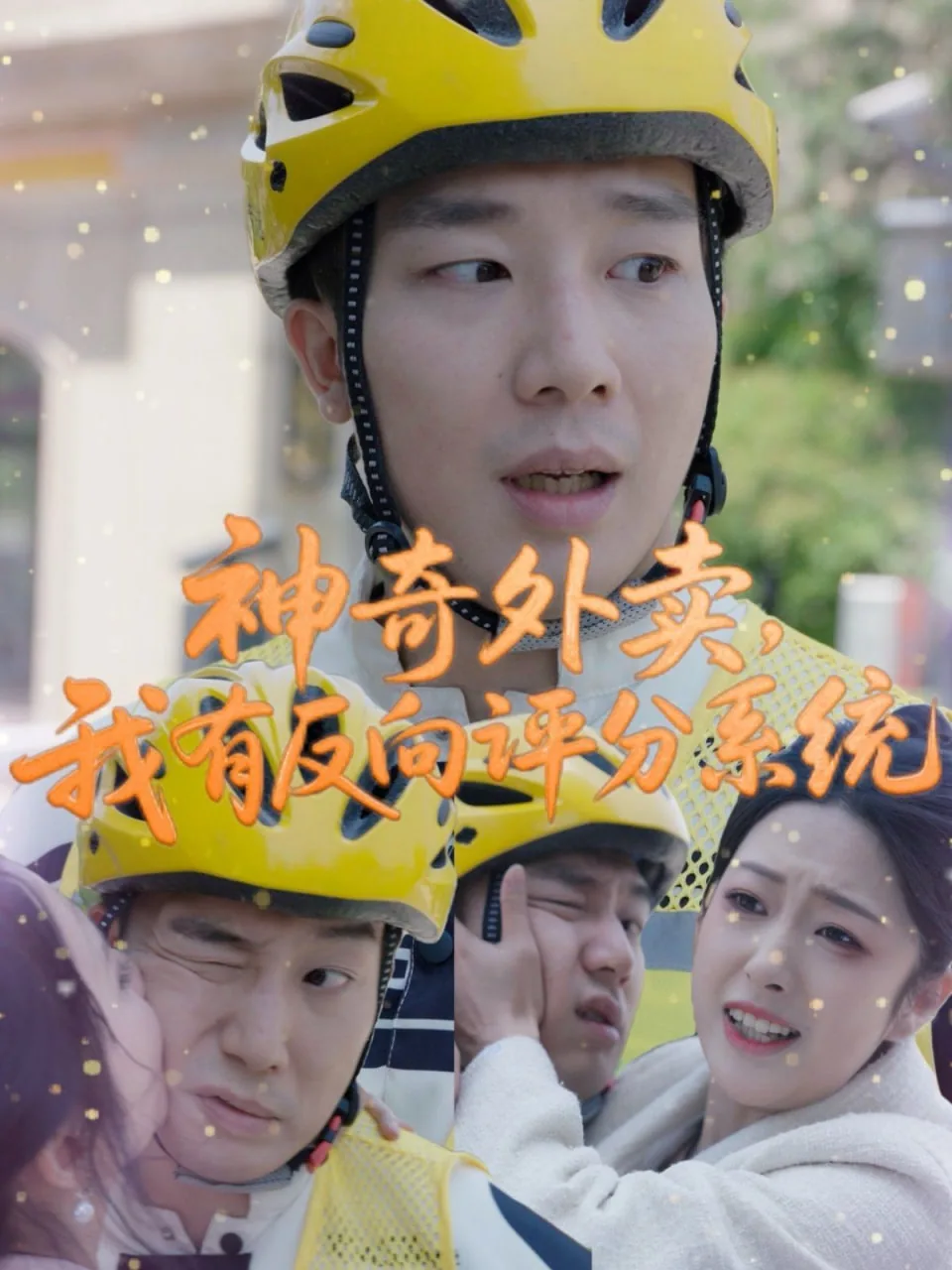 神奇外卖,我有反向评分系统了吗