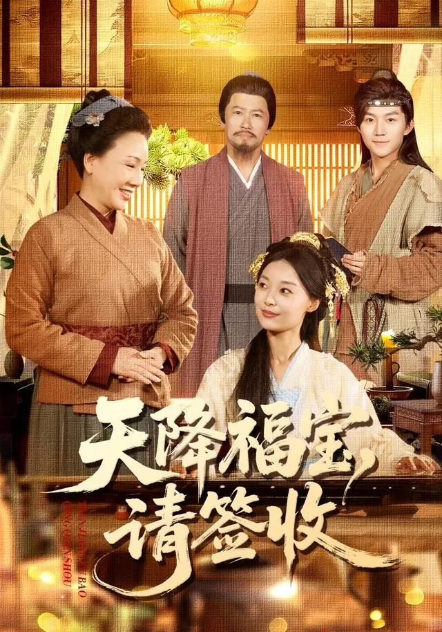 天降福祉