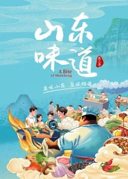 山东味道